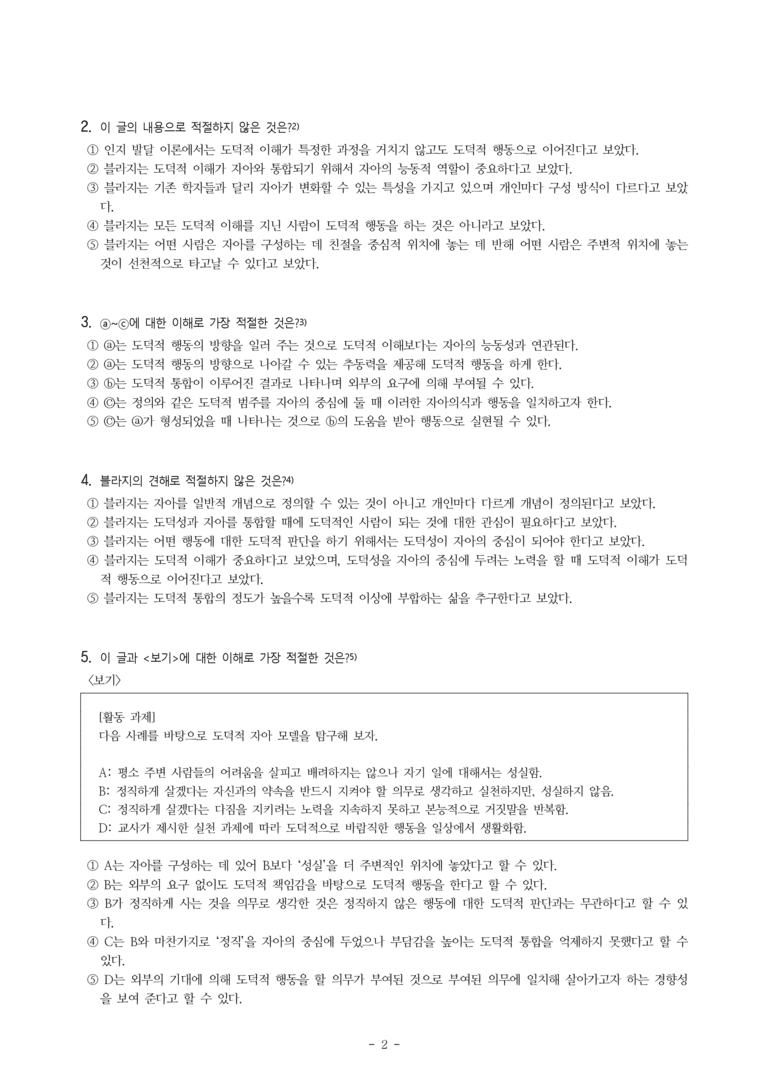 (24-10) (고1) (인문) 블라지의 도덕적 자아 모델과 핵심 구성 요소 (7문제)_preview_2
