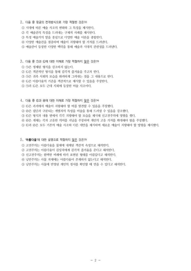 (24-03) (고2) (인문) 신고전주의와 낭만주의 미술 (10문제)_preview_2