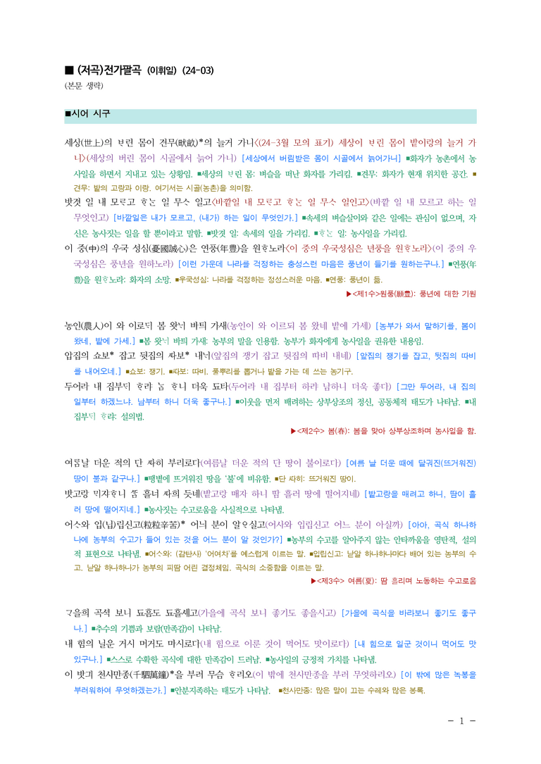(24-03) (고2) (저곡)전가팔곡 (이휘일) ■(해설•정리)_preview_1