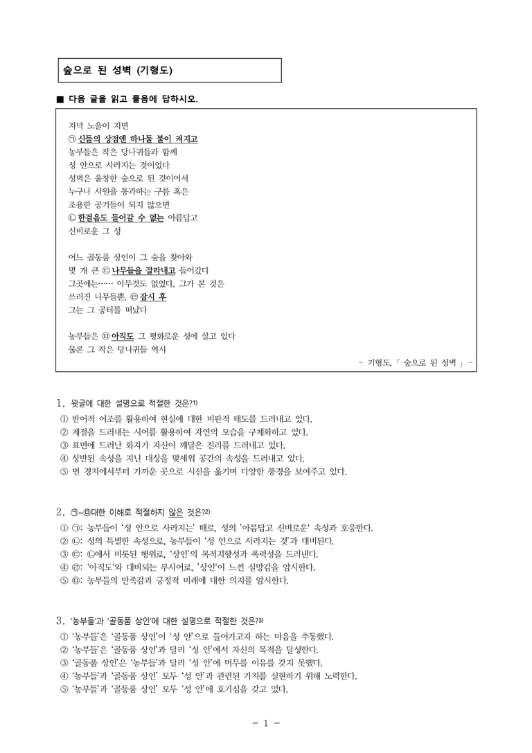 (24-03) (고2) 숲으로 된 성벽 (기형도) (12문제)_preview_1