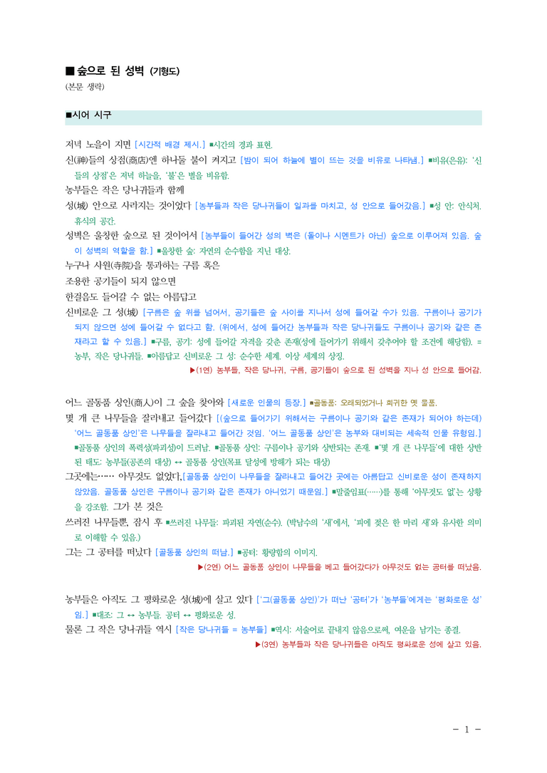 (24-03) (고2) 숲으로 된 성벽(기형도) ￭(해설•정리)_preview_1