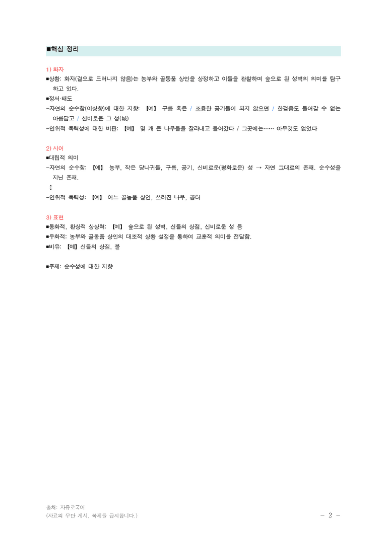 (24-03) (고2) 숲으로 된 성벽(기형도) ￭(해설•정리)_preview_2