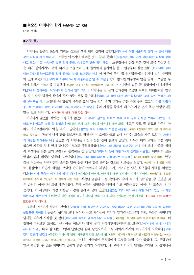 (24-06) (고2) 늙으신 어머니의 향기 (문순태) ■(해설•정리)_preview_1