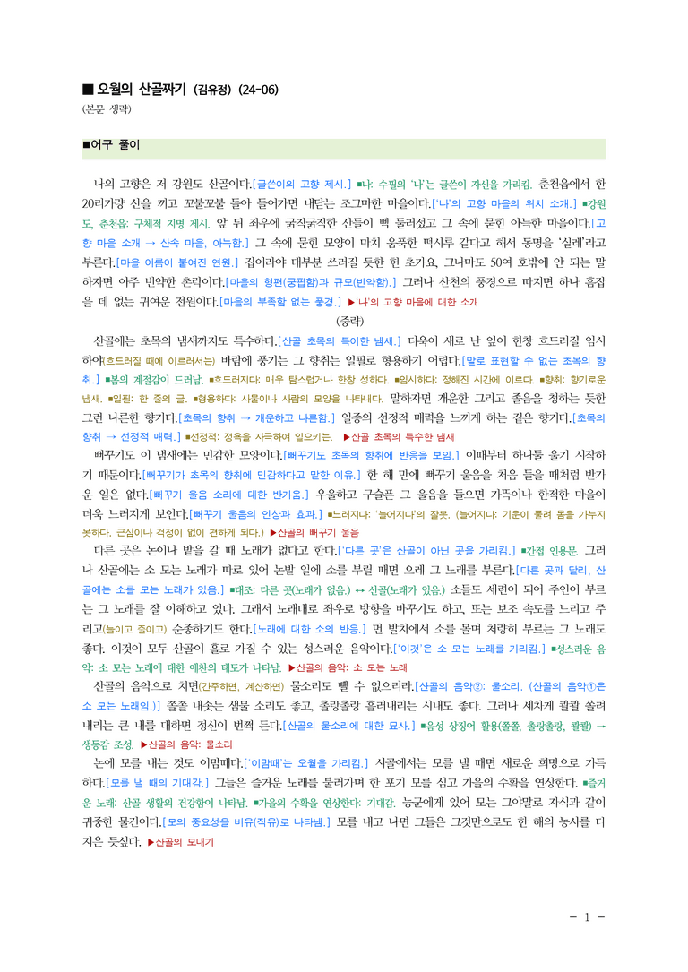 (24-06) (고2) 오월의 산골짜기 (김유정) ■(해설•정리)_preview_1