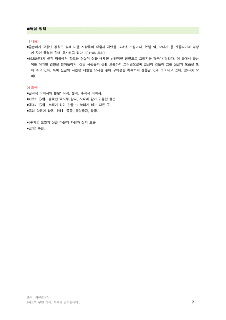 (24-06) (고2) 오월의 산골짜기 (김유정) ■(해설•정리)_preview_2