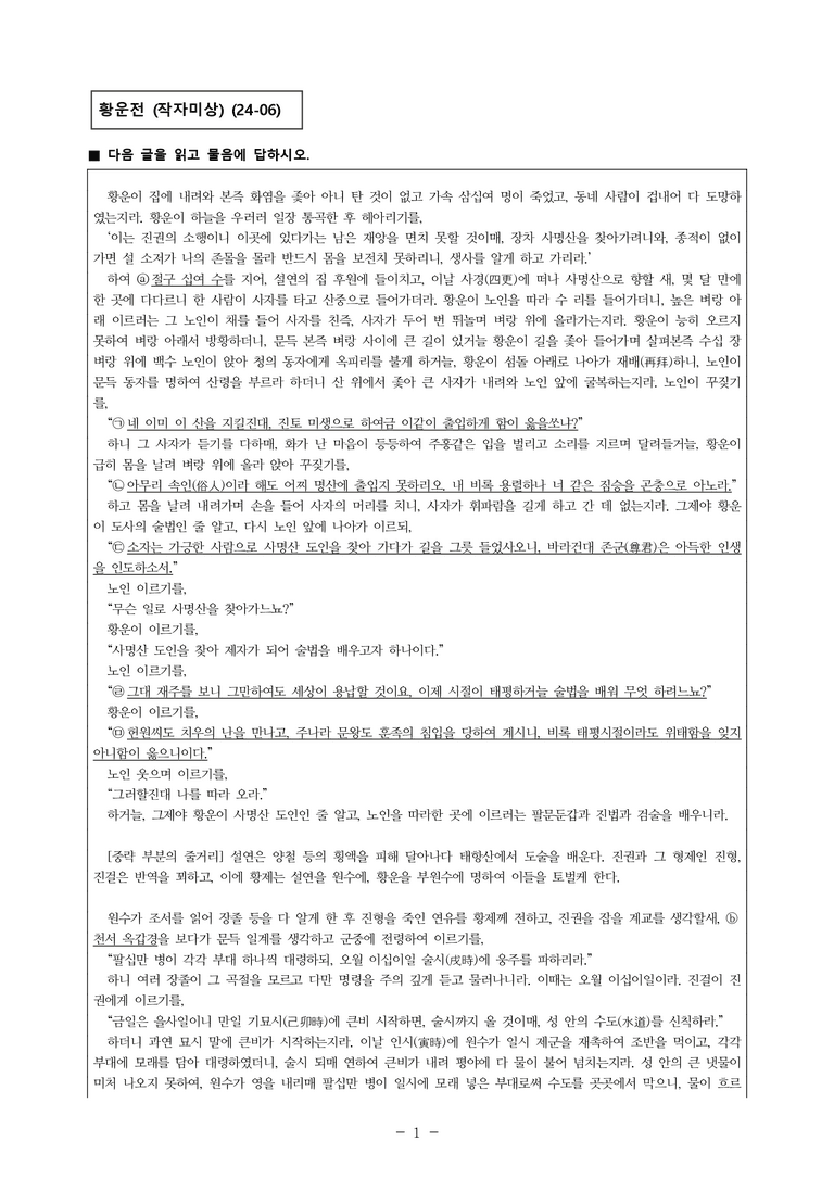 (24-06) (고2) 황운전 (작자 미상) (12문제)_preview_1