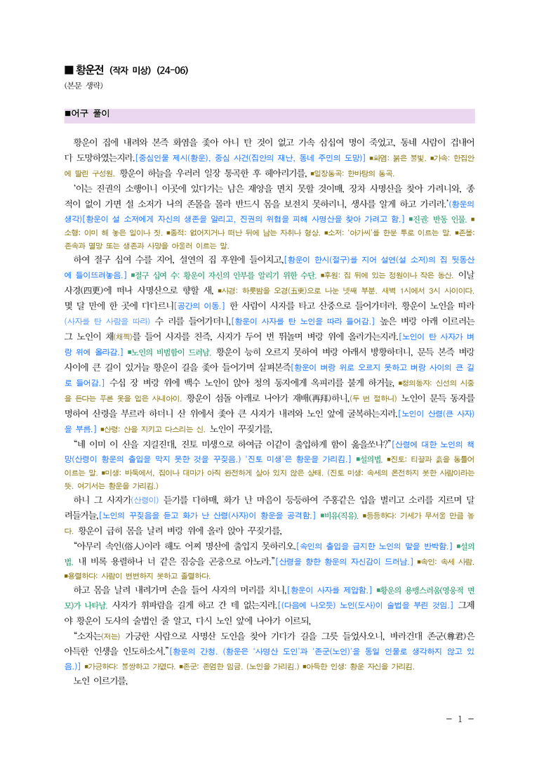 (24-06) (고2) 황운전 (작자 미상) ￭(해설•정리)_preview_1