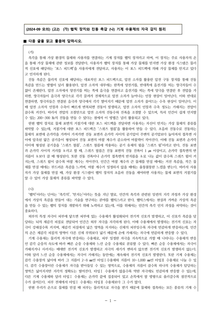 (24-09) (고2) (과학 기술) (가) 햅틱 장치와 진동 촉감 (나) 기계 수용체의 자극 감지 원리 (8문제)_preview_1