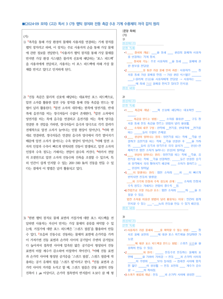 (24-09) (고2) (과학 기술) (가) 햅틱 장치와 진동 촉감 (나) 기계 수용체의 자극 감지 원리 (지문 해설)_preview_1