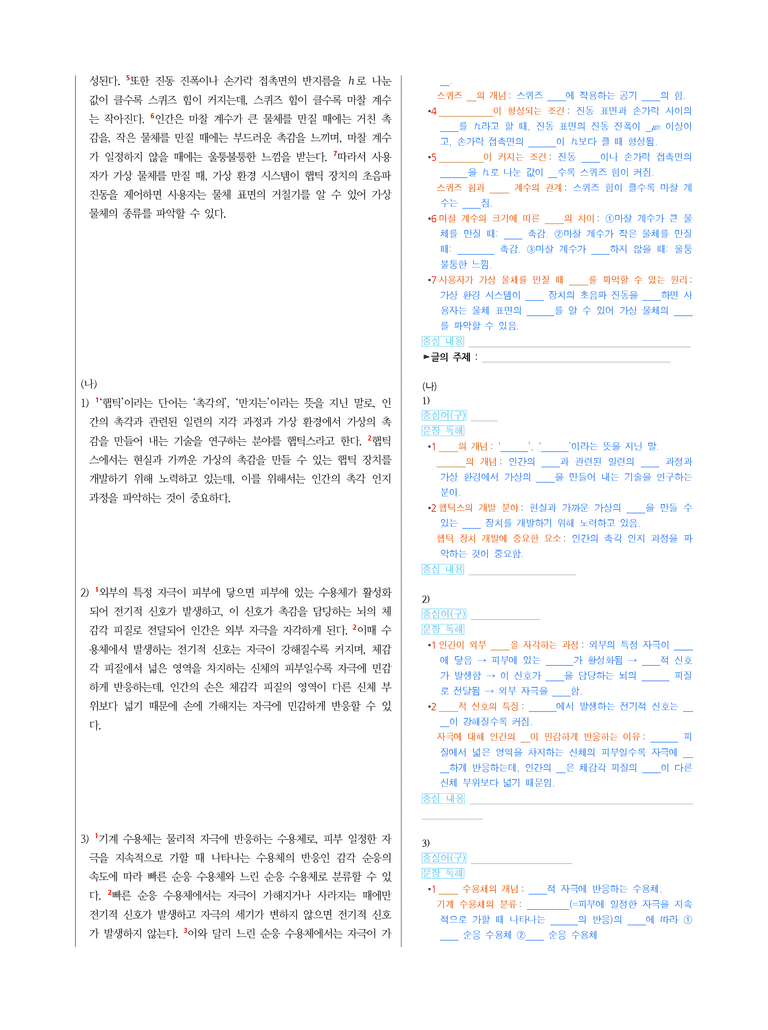 (24-09) (고2) (과학 기술) (가) 햅틱 장치와 진동 촉감 (나) 기계 수용체의 자극 감지 원리 (지문 해설)_preview_2