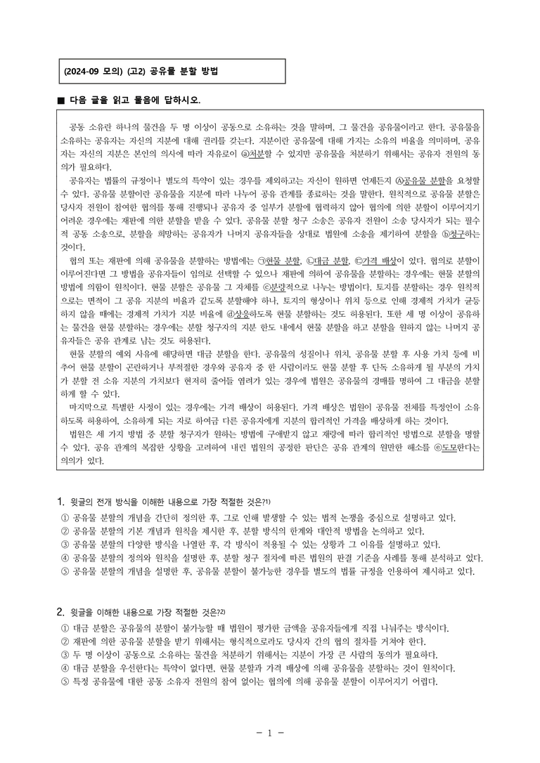 (24-09) (고2) (사회) 공유물 분할 방법 (8문제)_preview_1