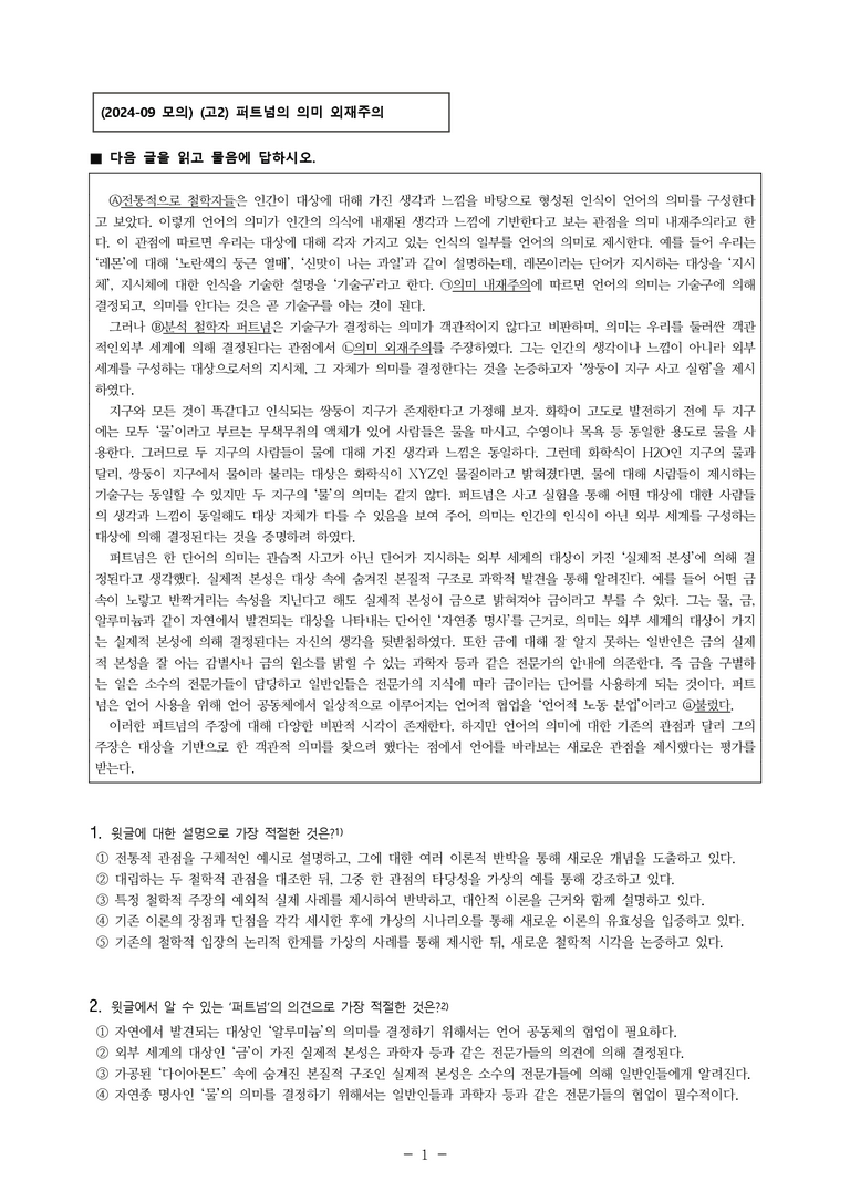 (24-09) (고2) (인문) 퍼트넘의 의미 외재주의 (8문제)_preview_1