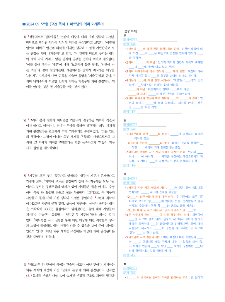 (24-09) (고2) (인문) 퍼트넘의 의미 외재주의 (지문 해설)_preview_1