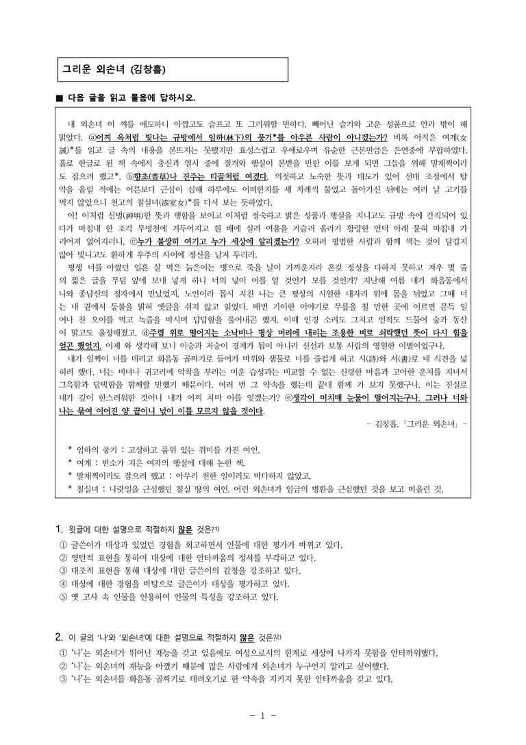 (24-09) (고2) 그리운 외손녀 (김창흡) (12문제)_preview_1