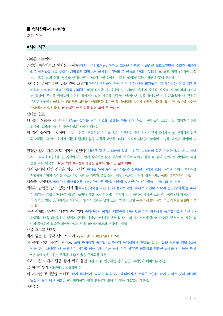 (24-09) (고2) 속리산에서 (나희덕) ■(해설•정리)_preview_1