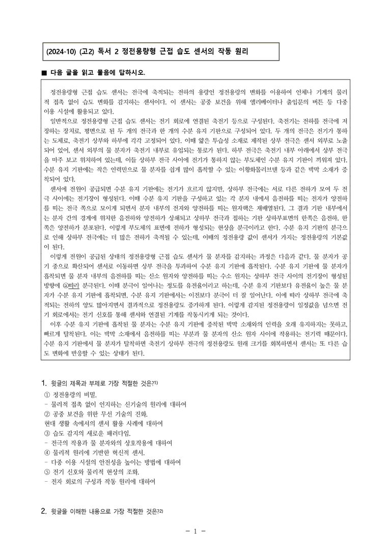 (24-10) (고2) (과학 기술) 정전용량형 근접 습도 센서의 작동 원리 (8문제)_preview_1