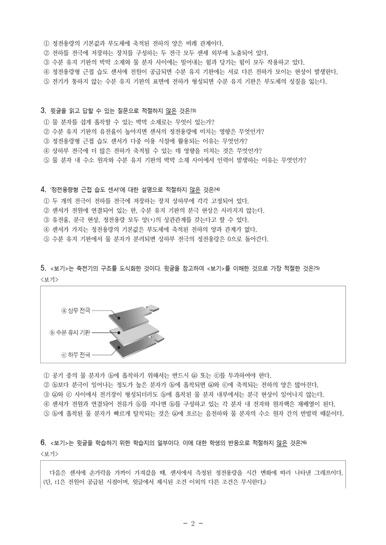 (24-10) (고2) (과학 기술) 정전용량형 근접 습도 센서의 작동 원리 (8문제)_preview_2