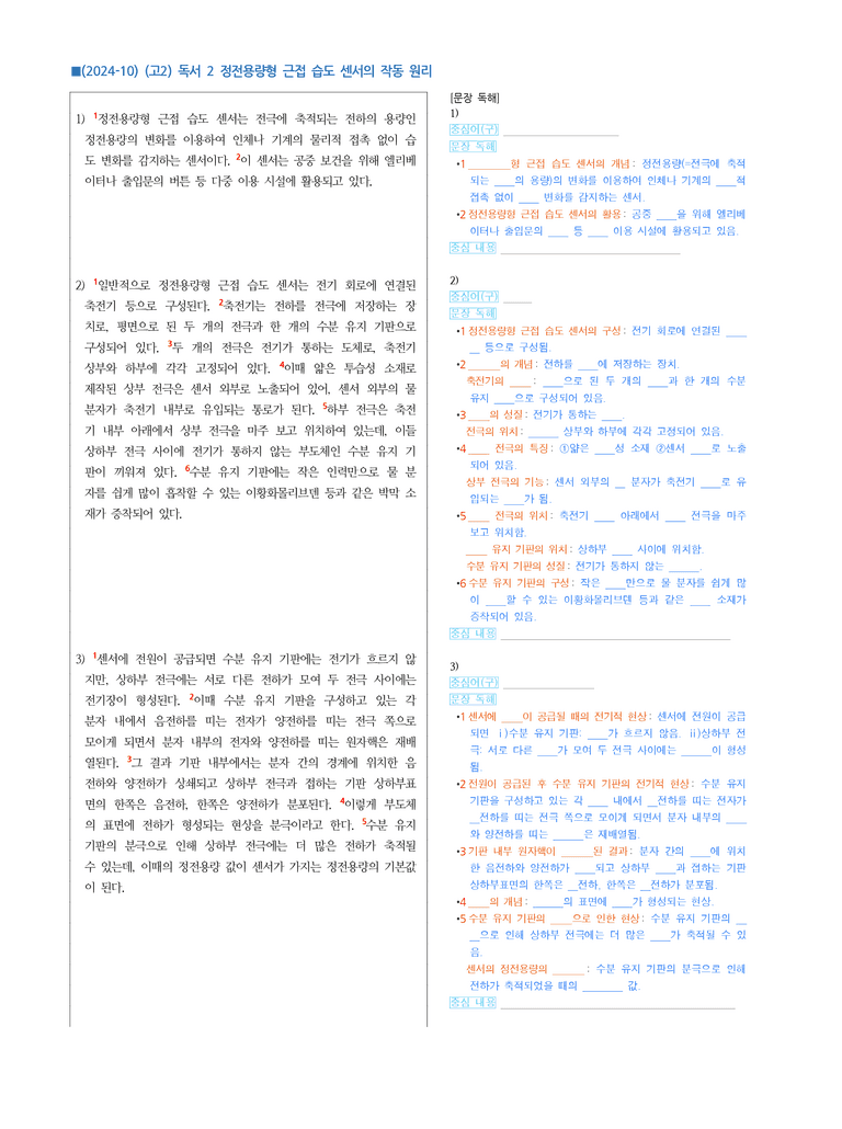 (24-10) (고2) (과학 기술) 정전용량형 근접 습도 센서의 작동 원리 (지문 해설)_preview_1