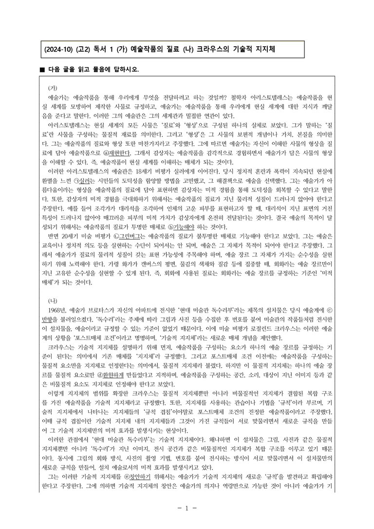 (24-10) (고2) (주제 통합) (가) 예술작품의 질료 (나) 크라우스의 기술적 지지체 (10문제)_preview_1