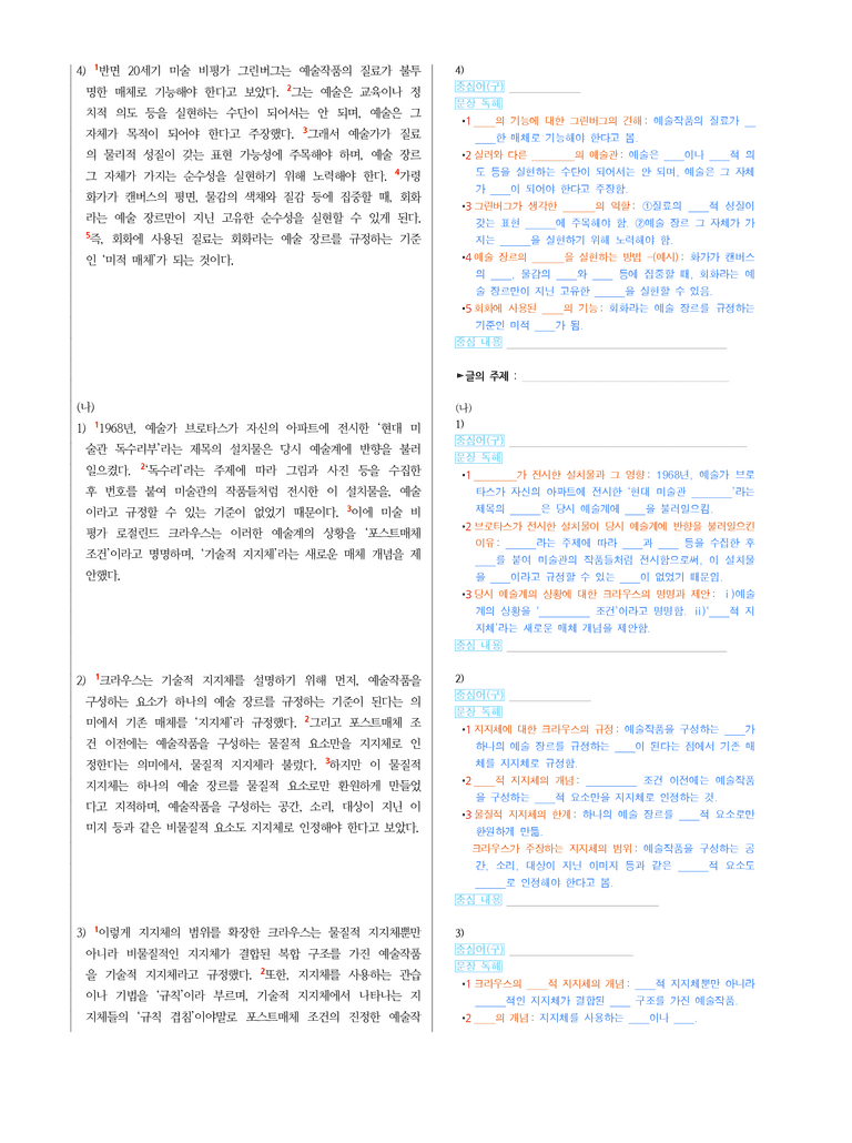 (24-10) (고2) (주제 통합) (가) 예술작품의 질료 (나) 크라우스의 기술적 지지체 (지문 해설)_preview_2