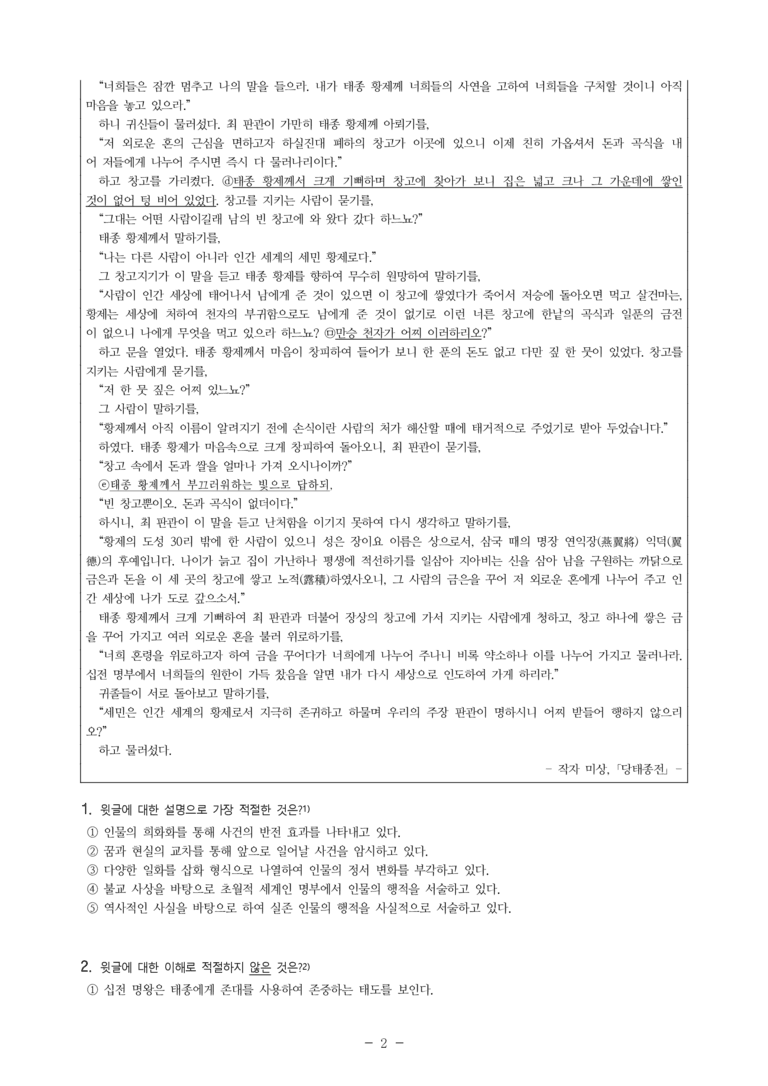 (24-10) (고2) 당태종전 (작자 미상) (10문제)_preview_2