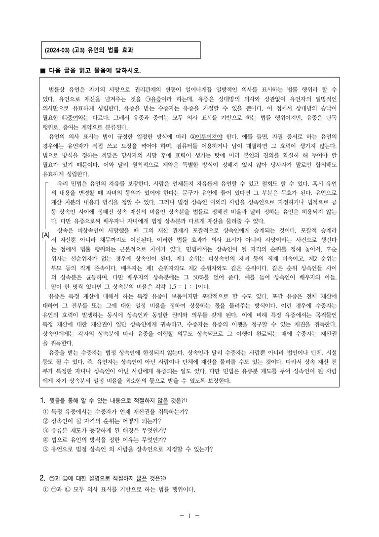 (24-03) (고3) (사회) 유언의 법률 효과 (8문제)_preview_1