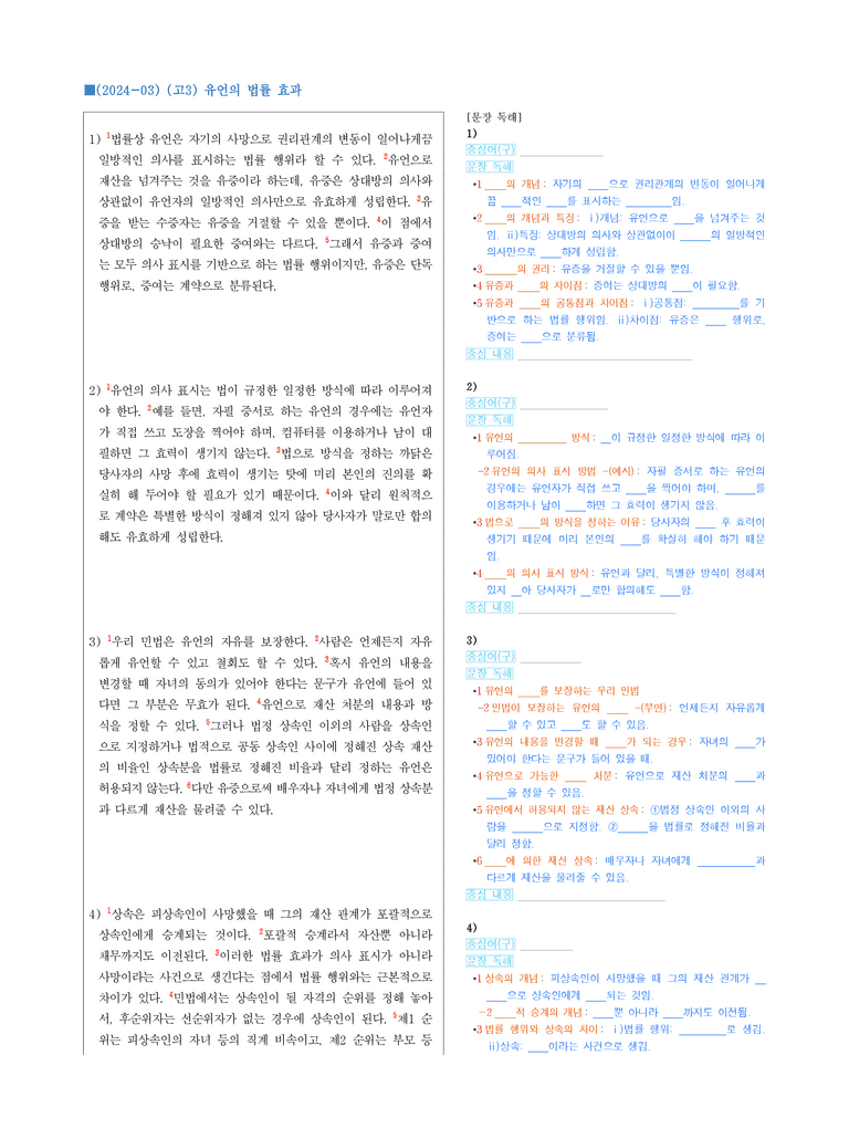 (24-03) (고3) (사회) 유언의 법률 효과 (지문 해설)_preview_1