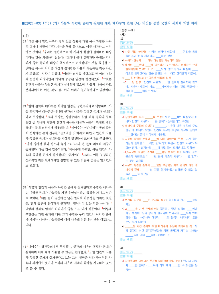 (24-03) (고3) (주제 통합) (가) 사유와 독립한 존재의 실재에 대한 메야수의 견해 (나) 버전을 통한 굿맨의 세계에 대한 이해 (지문 해설)_preview_1