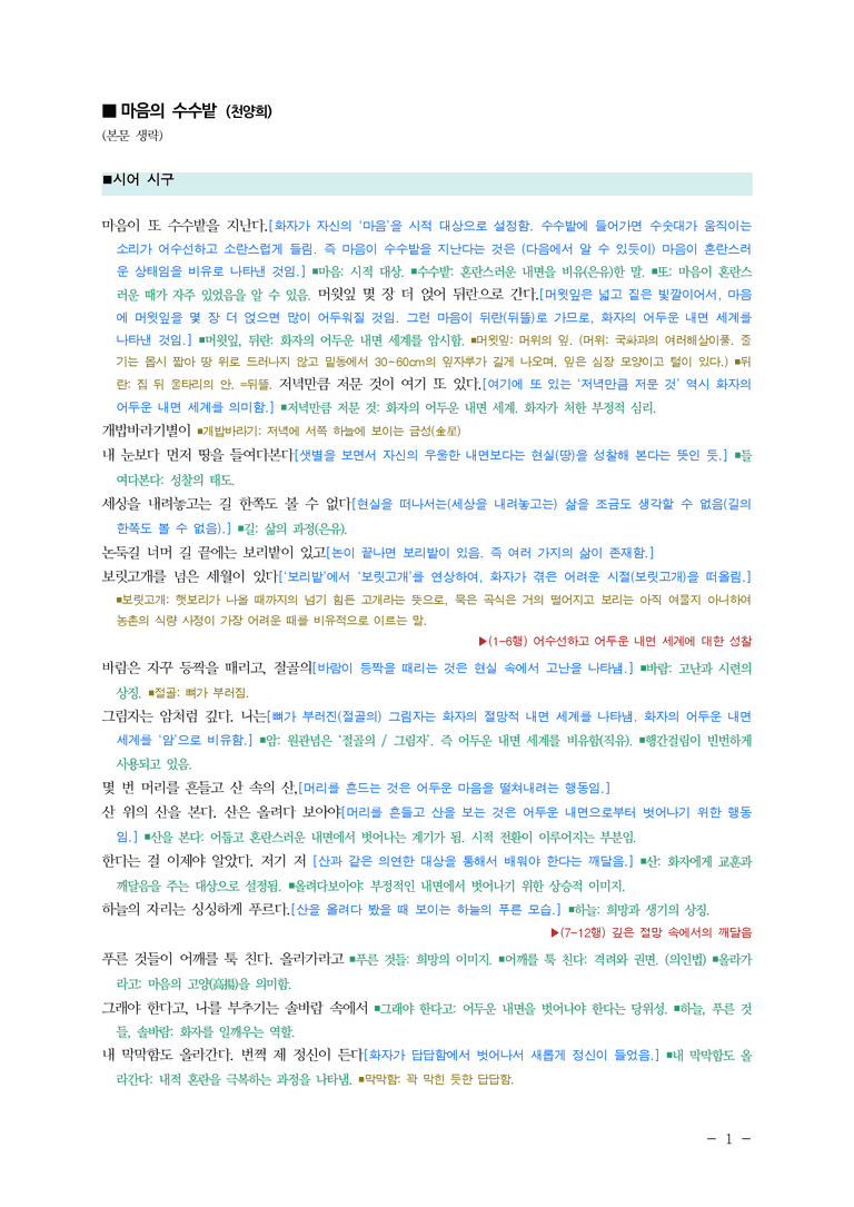 (24-03) (고3) 마음의 수수밭(천양희) ■(해설•정리)_preview_1