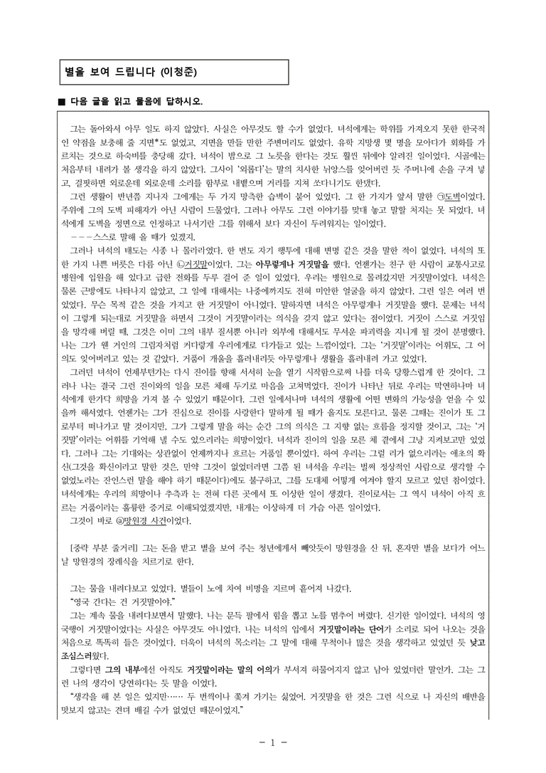 (24-03) (고3) 별을 보여드립니다 (이청준) (10문제)_preview_1