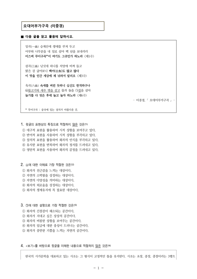 (24-03) (고3) 오대어부가구곡 (이중경) (10문제)_preview_1