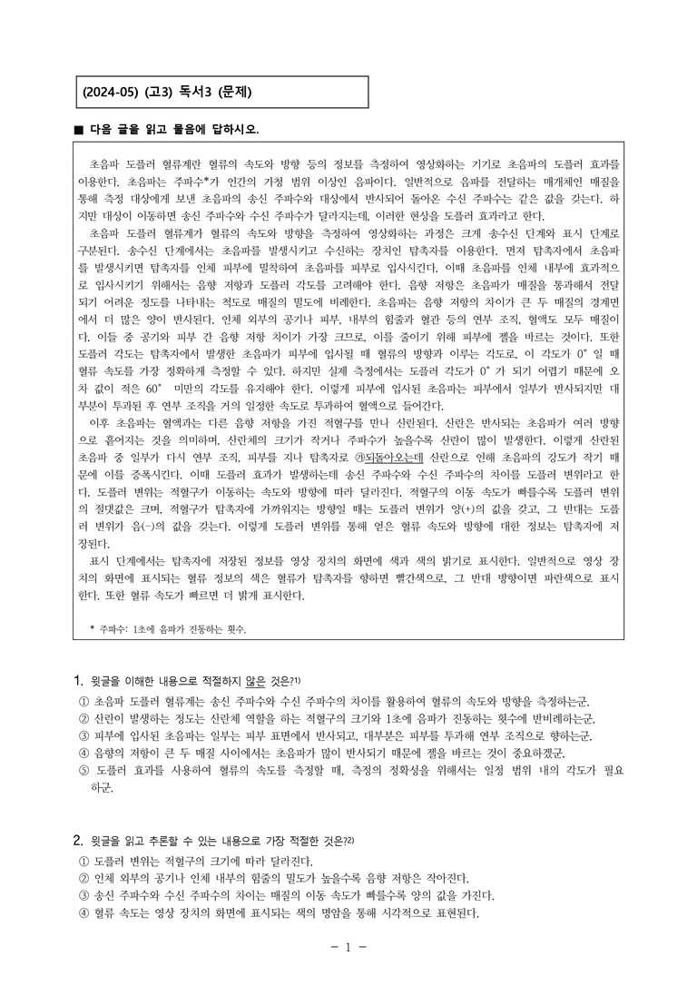 (24-05) (고3) (과학 기술) 초음파 도플러 혈류계의 측정 원리 (7문제)_preview_1