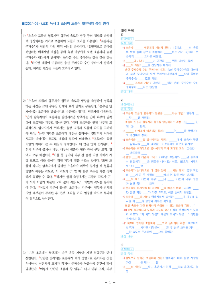 (24-05) (고3) (과학 기술) 초음파 도플러 혈류계의 측정 원리 (지문 해설)_preview_1