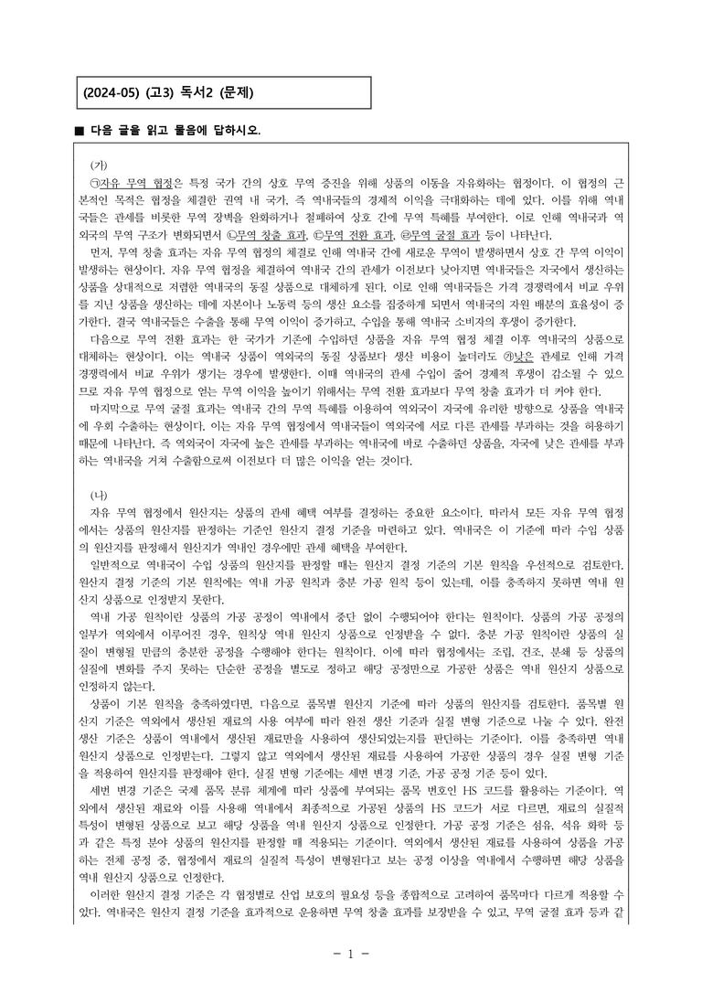 (24-05) (고3) (사회) (가) 자유 무역 협정의 효과 (나) 원산지 결정 기준 (7문제)_preview_1