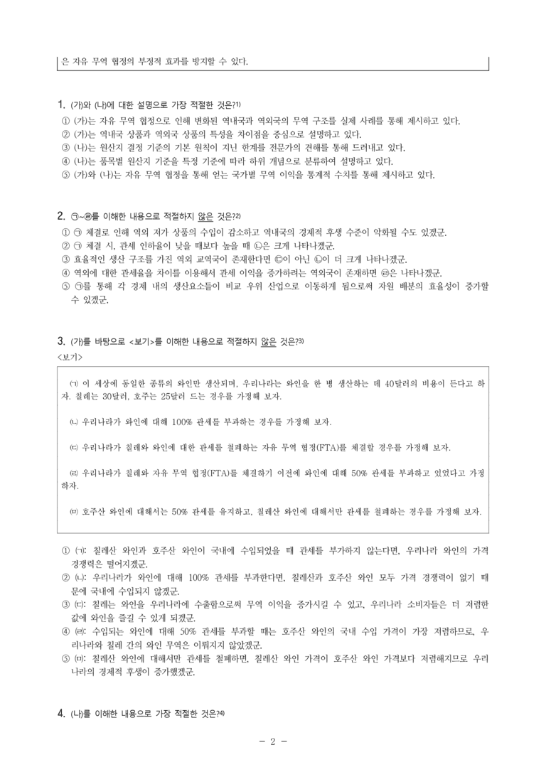 (24-05) (고3) (사회) (가) 자유 무역 협정의 효과 (나) 원산지 결정 기준 (7문제)_preview_2