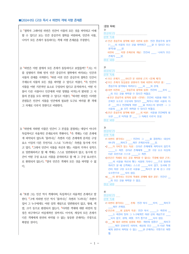 (24-05) (고3) (인문) 하먼의 객체 지향 존재론 (지문 해설)_preview_1