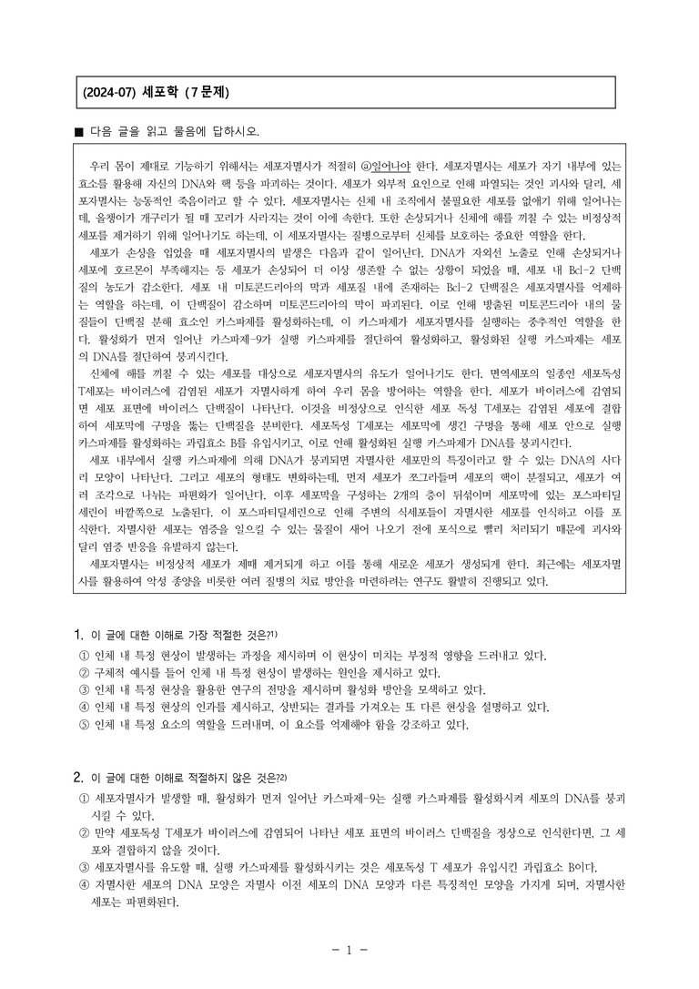 (24-07) (고3) (과학) 세포자멸사 (7문제)_preview_1