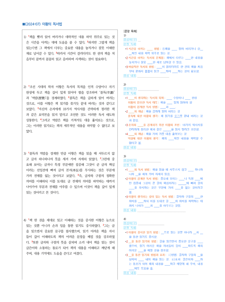 (24-07) (고3) (독서 이론) 이황의 독서법 (지문 해설)_preview_1