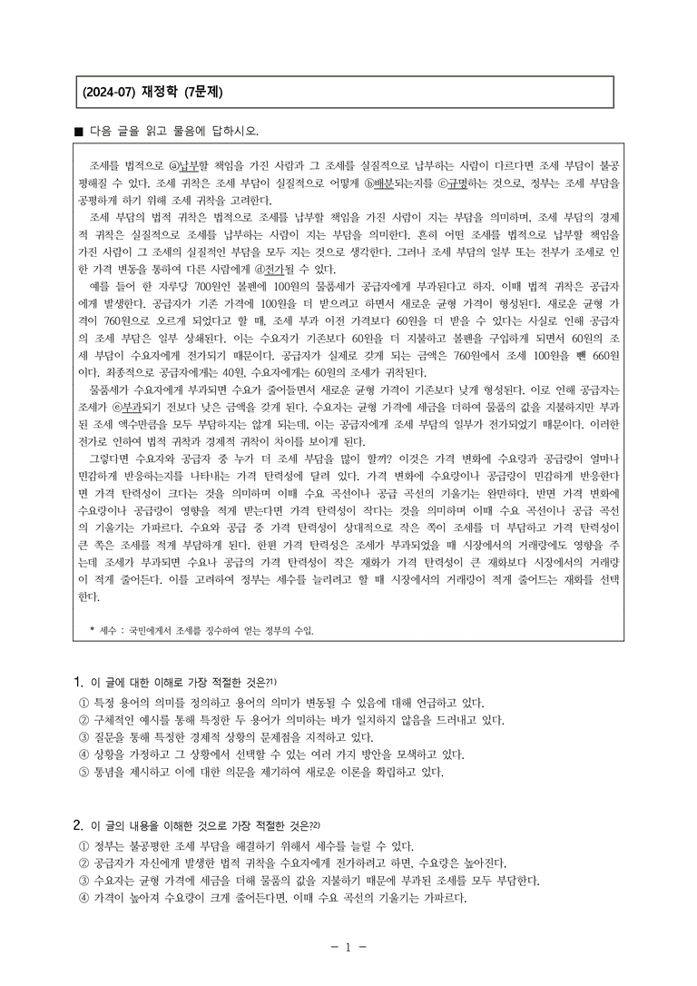 (24-07) (고3) (사회) 조세 부담의 전가와 가격 탄력성 (7문제)_preview_1