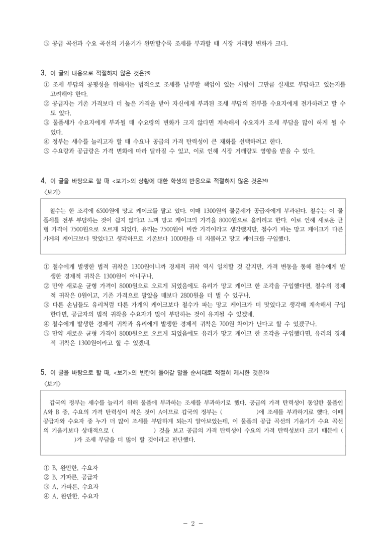(24-07) (고3) (사회) 조세 부담의 전가와 가격 탄력성 (7문제)_preview_2