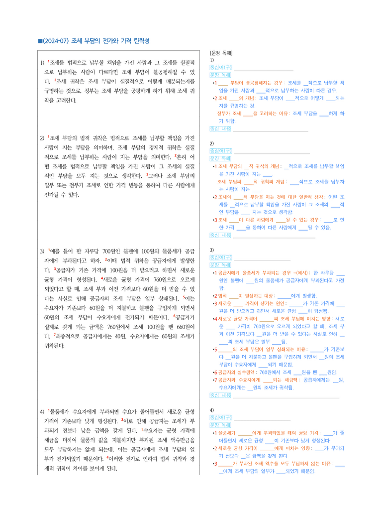 (24-07) (고3) (사회) 조세 부담의 전가와 가격 탄력성 (지문 해설)_preview_1