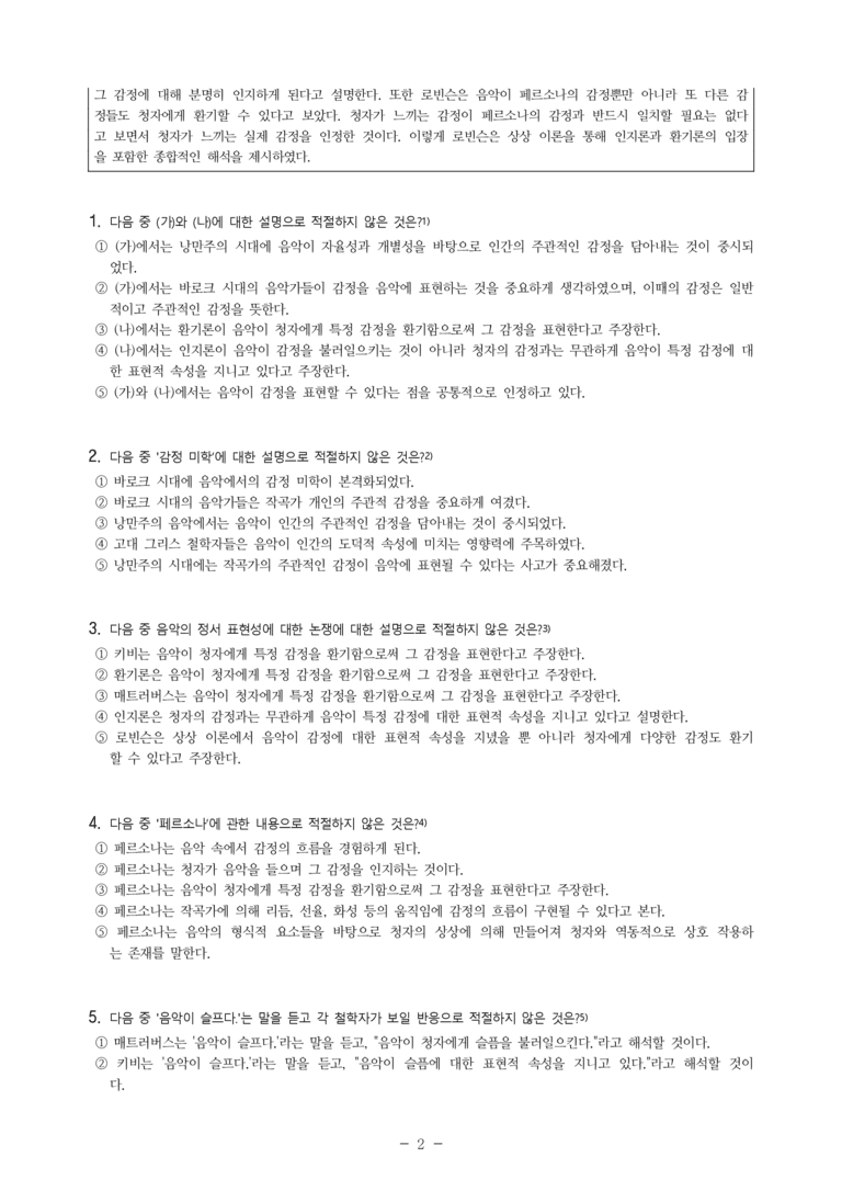 (24-07) (고3) (주제 통합) (가) 음악에서의 감정 미학 (나) 음악의 정서 표현성에 대한 논쟁 (7문제)_preview_2