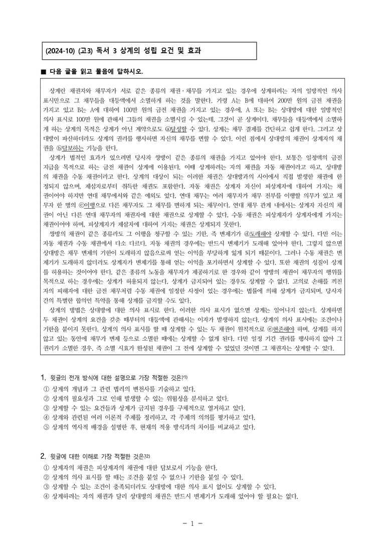 (24-10) (고3) (사회) 상계의 성립 요건 및 효과 (10문제)_preview_1