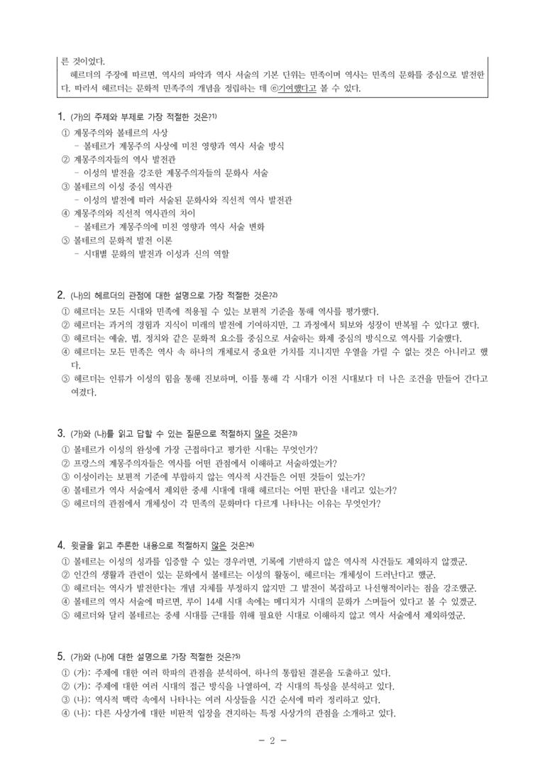 (24-10) (고3) (주제 통합) (가) 볼테르의 역사관 (나) 헤르더의 역사관 (10문제)_preview_2