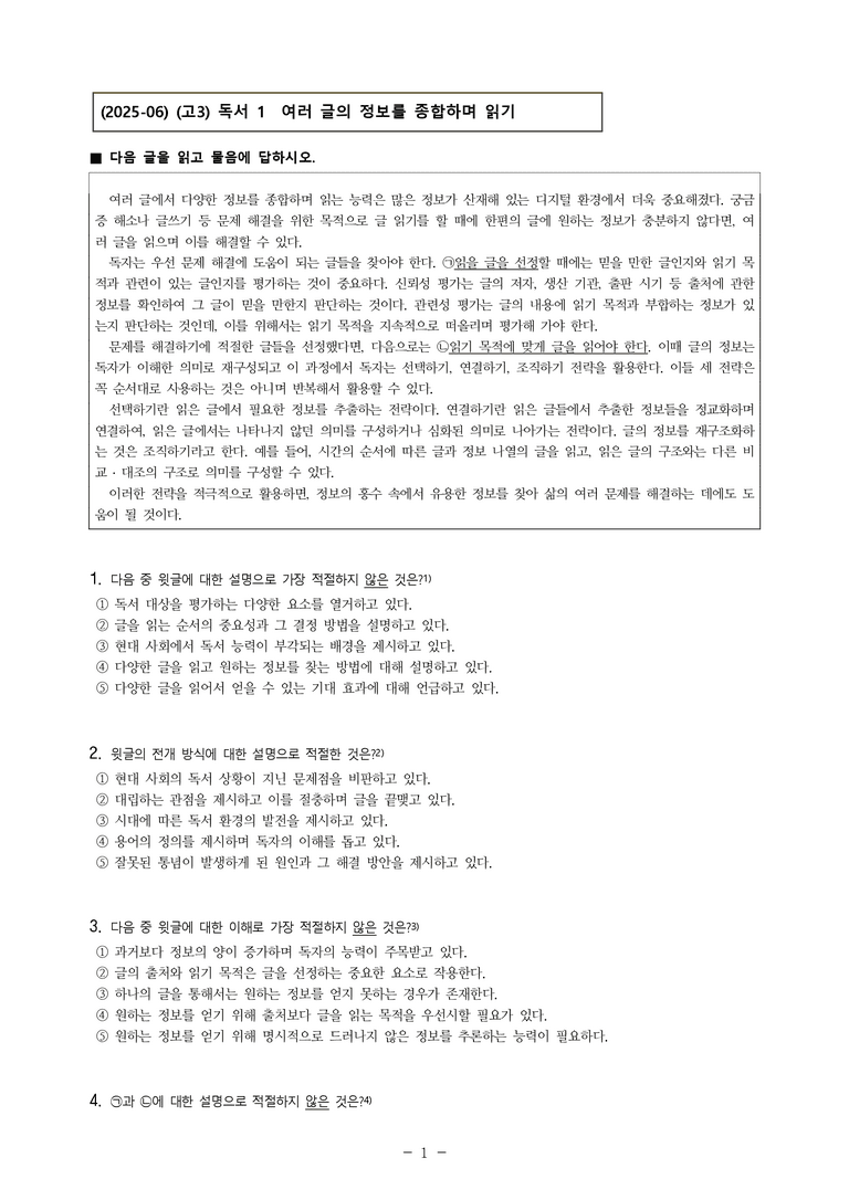 (25-06 모평) (고3) (독서 이론) 여러 글의 정보를 종합하며 읽기 (5문제)_preview_1