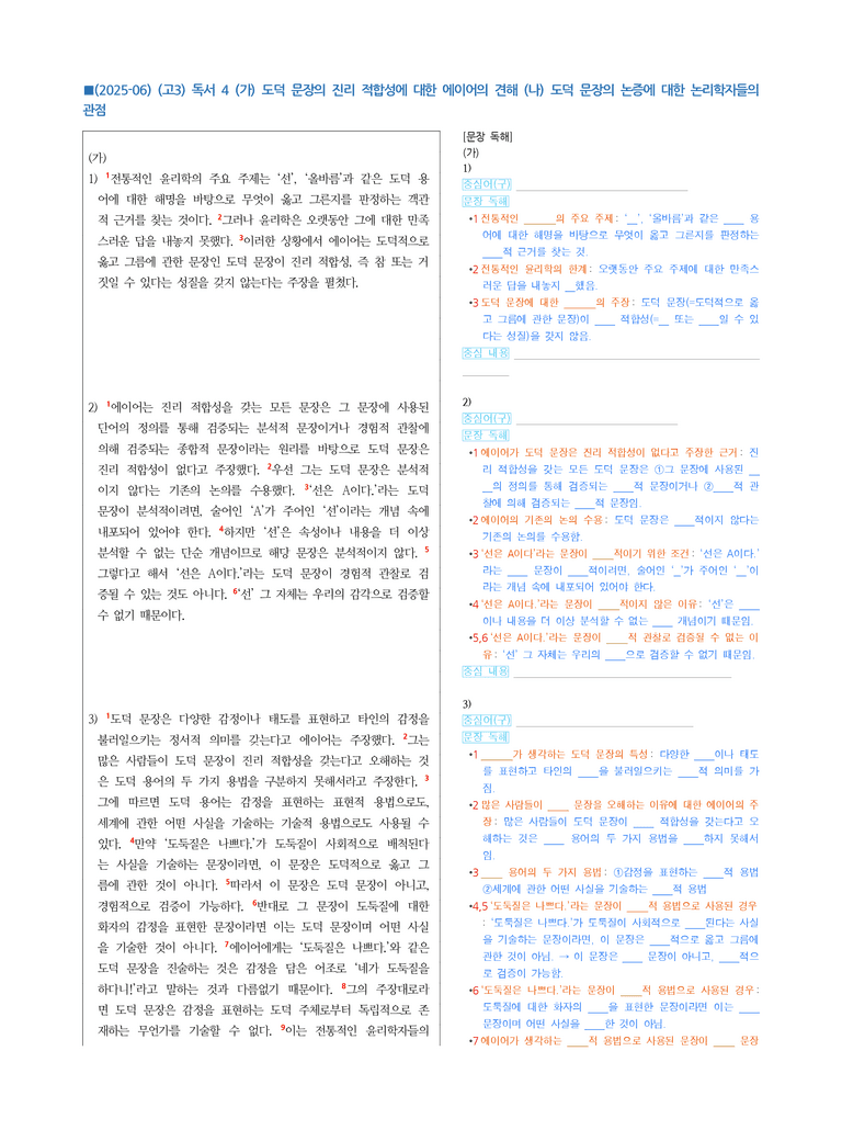 (25-06 모평) (고3) (인문) (가) 도덕 문장의 진리 적합성에 대한 에이어의 견해 (나) 도덕 문장의 논증에 대한 논리학자들의 관점 (지문 해설)_preview_1