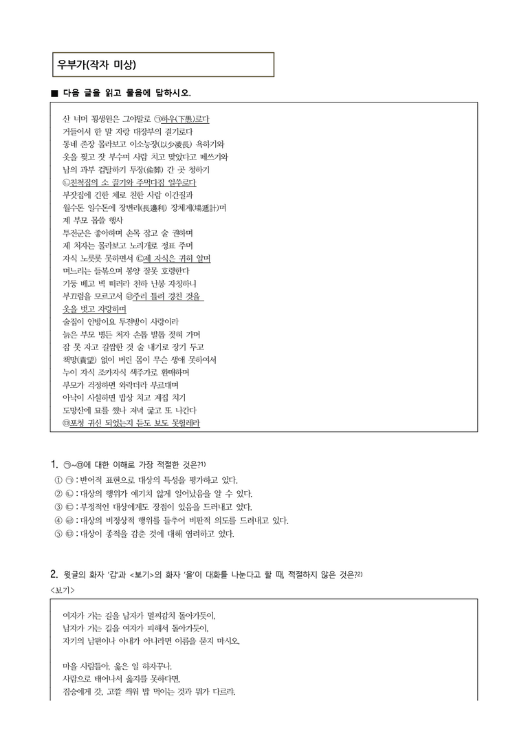 (25-06 모평) (고3) 우부가(작자 미상) (17문제)_preview_1