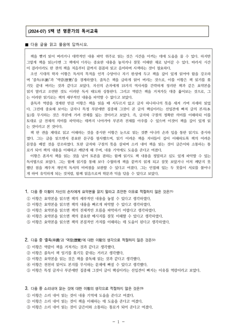 (24-07) (고3) (독서 이론) 이황의 독서법 (5문제)_preview_1