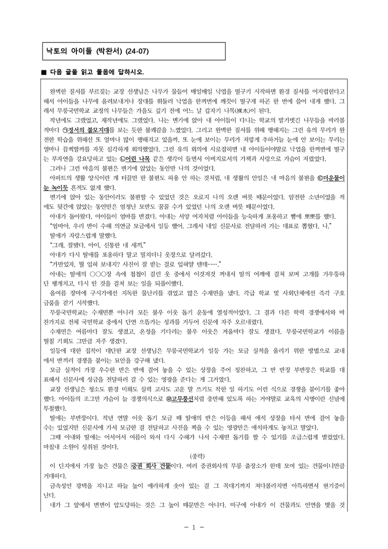 (24-07) (고3) 낙토의 아이들 (박완서) (10문제)_preview_1