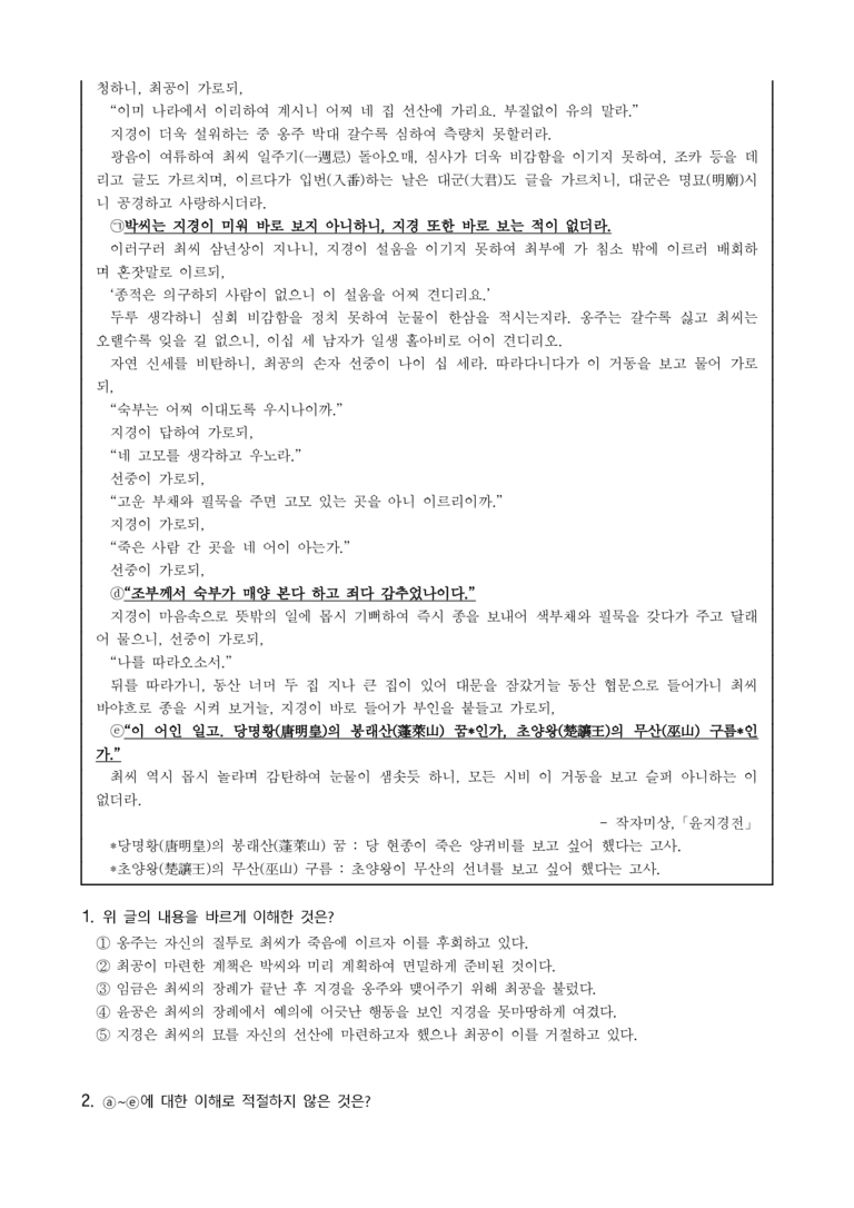 (24-07) (고3) 윤지경전 (작자 미상) (20문제)_preview_2